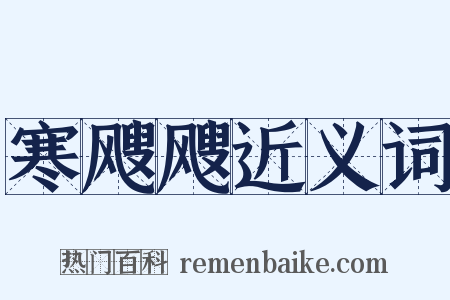 寒飕飕近义词是什么意思的图片
